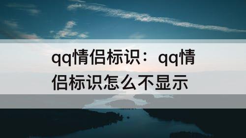 qq情侣标识：qq情侣标识怎么不显示