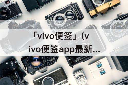 「vivo便签」(vivo便签app最新版官方下载)