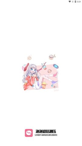 泡泡短信测压ios