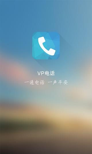 平安vp电话免费电话  v1.3.4图5