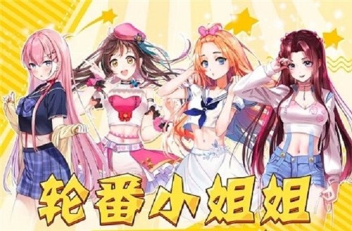 姐姐来了2  v1.0.0图3