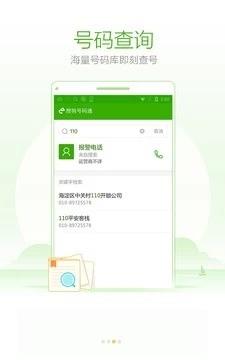 搜狗号码通APP