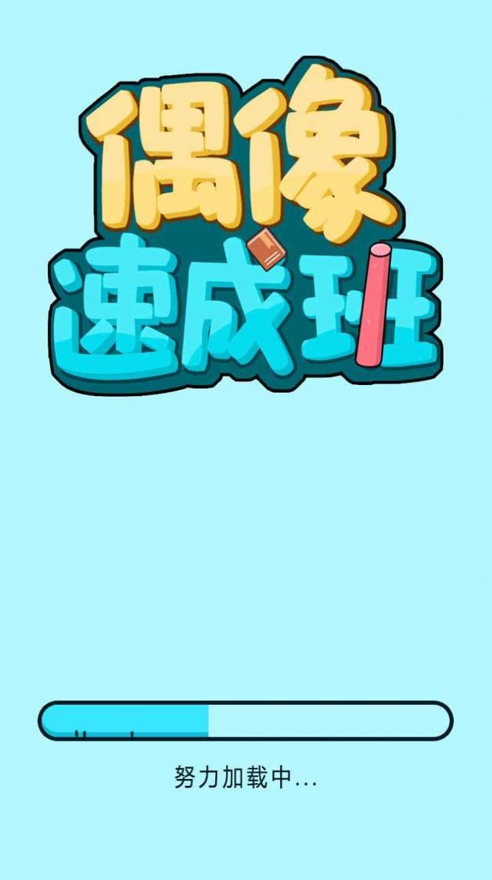 偶像速成班  v1.0图2