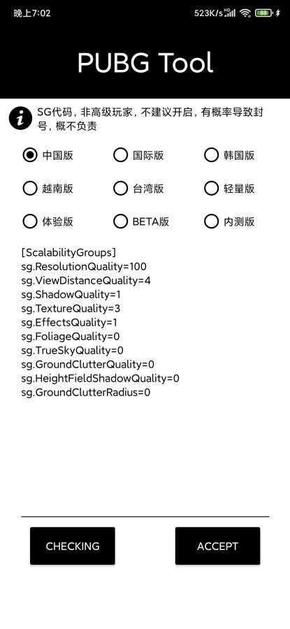 pubgtool画质修改器120帧  v1.0.6.4图2