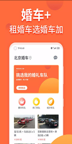 婚车加  v1.0.0图3