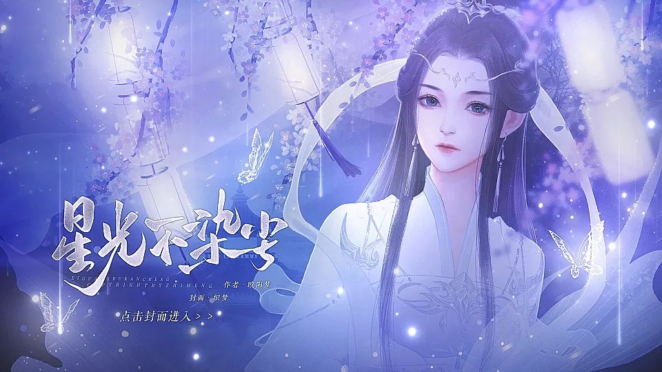 星光不染尘破解版