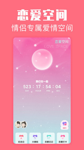 恋爱空间 1.3.9 安卓版