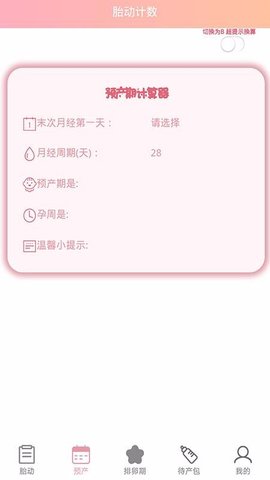 孕期胎动计数器  v1.0图2