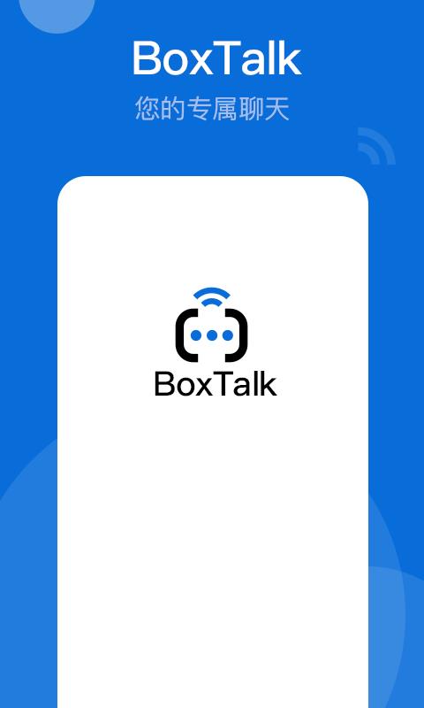 BoxTalk-密信盒子  v2.6.57.211229图1