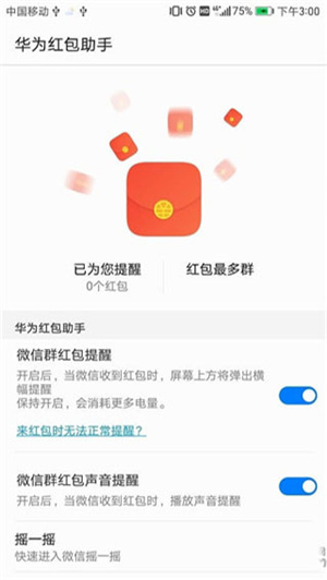 华为红包助手提醒红包来了下载安装最新