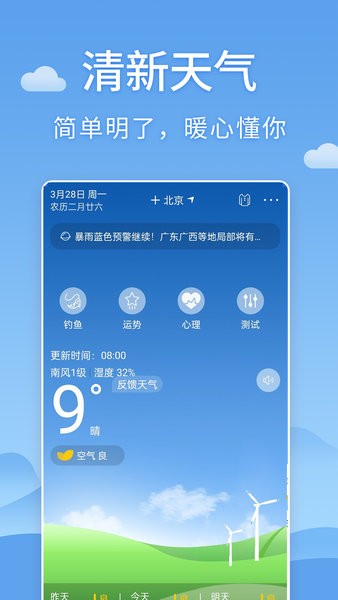 清新天气预报