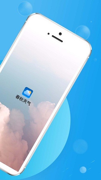 春秋天气