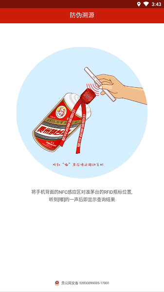 贵州茅台防伪溯源客户端下载  v3.2图4