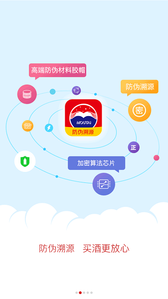 贵州茅台防伪溯源客户端