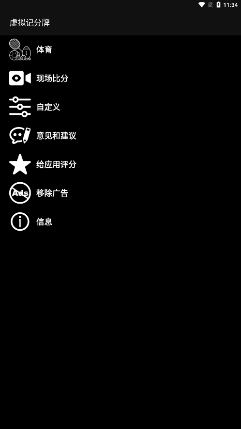 虚拟计分器  vv1.8.9图1