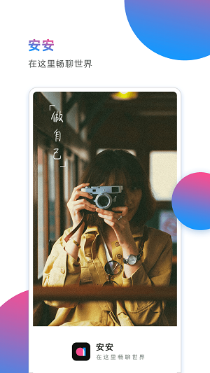 安安一对一聊天软件  v1.0图3