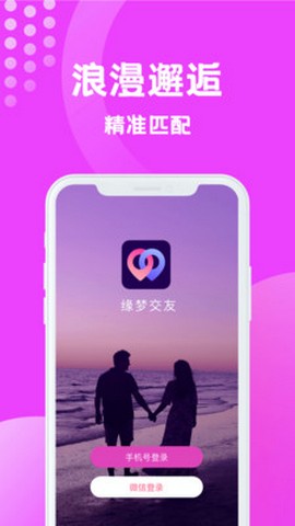 缘梦交友app  v1.5.1145图3