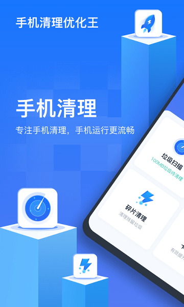 手机清理优化王  v1.0.0.6图1