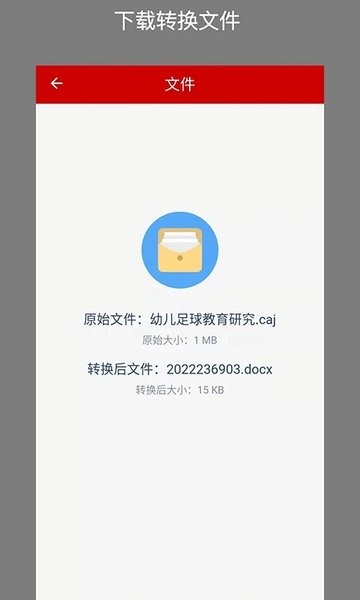 CAJ转换助手  v2.0.38图3