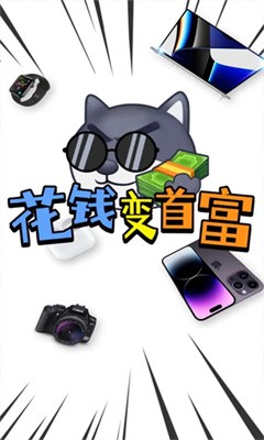 花钱变首富领皮肤下载  v1.0.1图4