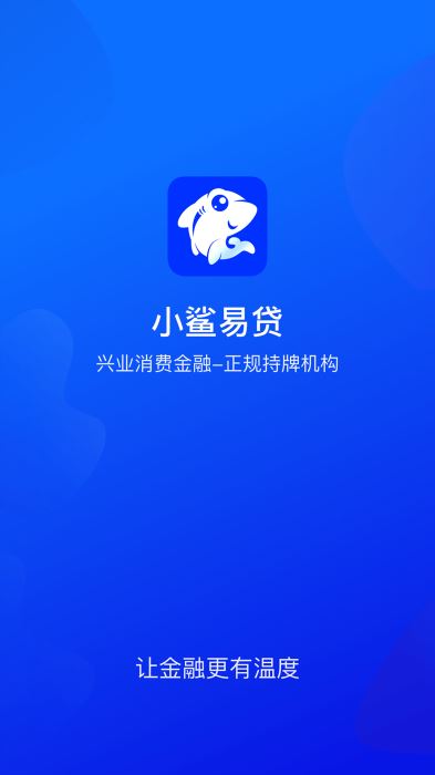 小鲨易贷最新版本