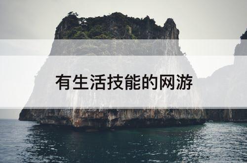 有生活技能的网游