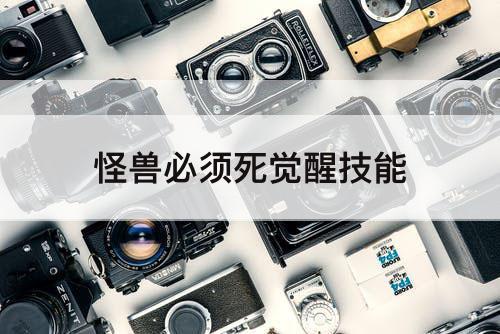 怪兽必须死觉醒技能