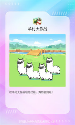 羊村大作战  vv1.0.1图1