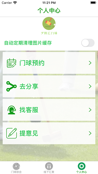 夕阳汇门球宝藏app  v1.0.0图2