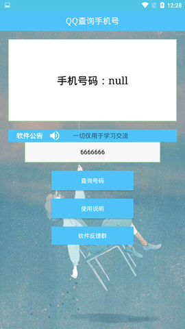 QQ查询手机号软件下载