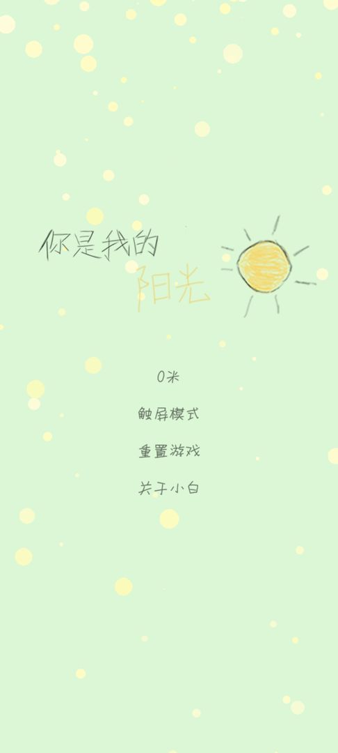 你是我的阳光  v1.4.10图3