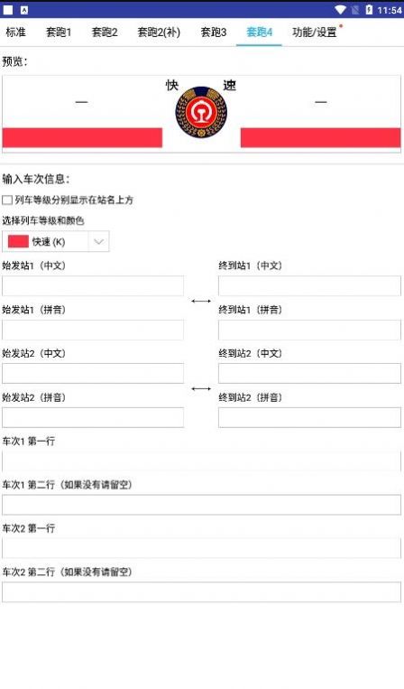 列车水牌制作10.0安卓版