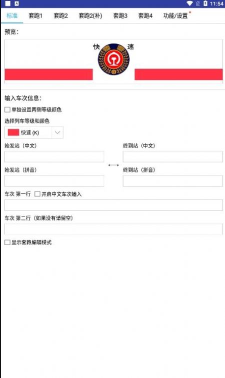 列车水牌制作10.0安卓版  v9.5图4