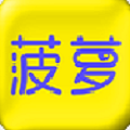 菠萝众包安卓版