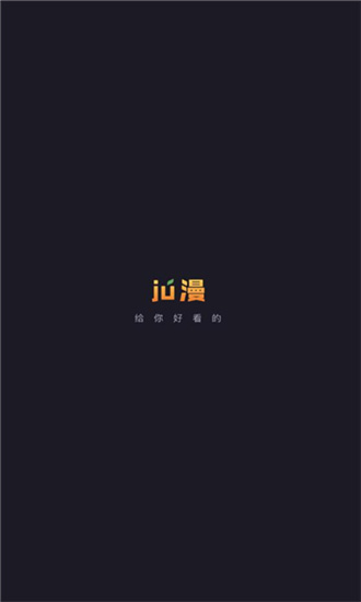 Ju漫手机版  v2.0图3