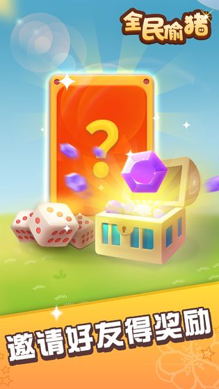 全民偷猪  v1.0.1图1