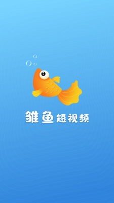 雏鱼短视频红包  v1.0.3图1