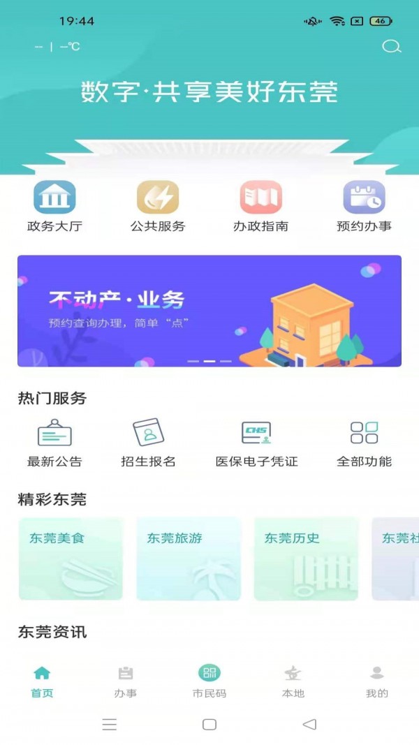 i莞家  v2.0.3图1