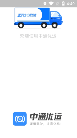 中通优运  v2.9.0图3