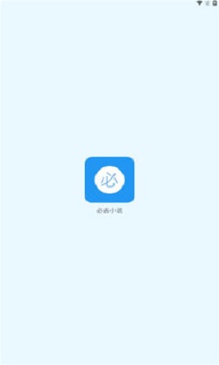 必去小说2023  vv1.0图2