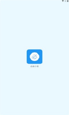 必去小说  v1.0图2