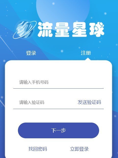 流量星球app下载安装  v3.42.03图2