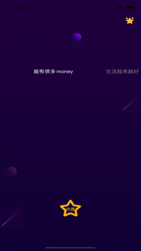 对流星许愿最新版  v1.0图2