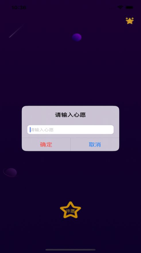 对流星许愿最新版  v1.0图1