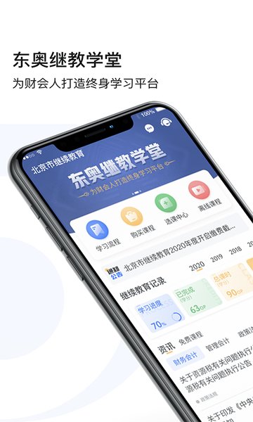 东奥继教学堂手机客户端