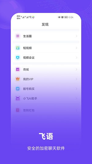 飞语聊天手机版  v1.0.1.5图3