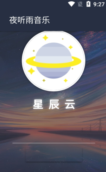 夜听雨音乐  v1.0图2