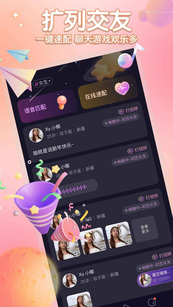 聚星派对交友免费版