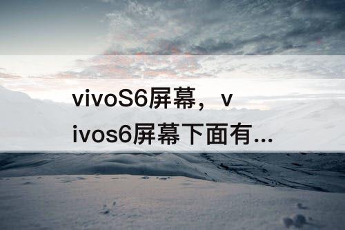 vivoS6屏幕，vivos6屏幕下面有一条横线是什么