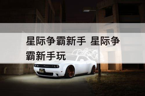 星际争霸新手 星际争霸新手玩